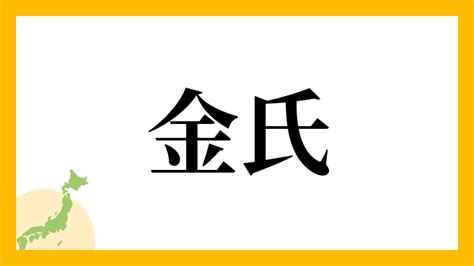 金水 苗字|金水さんの名字の読み方・ローマ字表記・推定人数